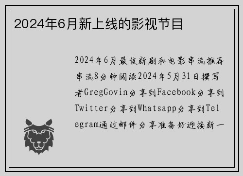 2024年6月新上线的影视节目 