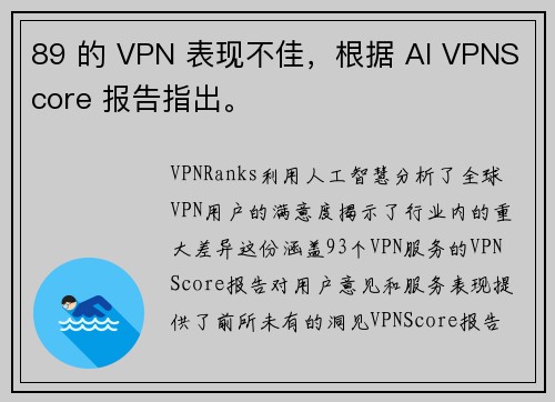 89 的 VPN 表现不佳，根据 AI VPNScore 报告指出。