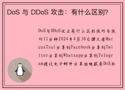DoS 与 DDoS 攻击：有什么区别？