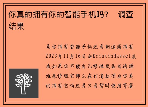 你真的拥有你的智能手机吗？  调查结果 