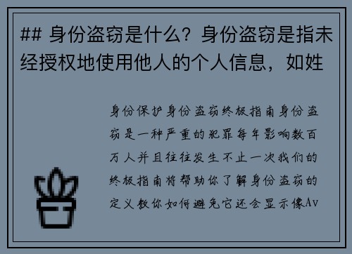 ## 身份盗窃是什么？身份盗窃是指未经授权地使用他人的个人信息，如姓名、社会安全号码、信用卡信息