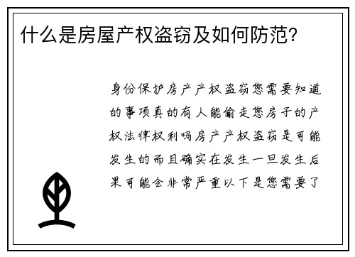 什么是房屋产权盗窃及如何防范？