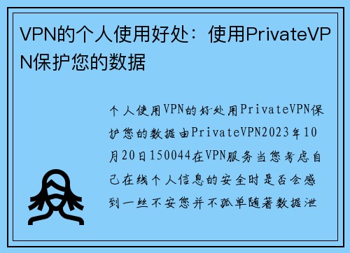 VPN的个人使用好处：使用PrivateVPN保护您的数据