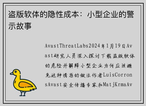 盗版软体的隐性成本：小型企业的警示故事