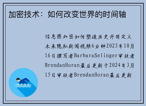 加密技术：如何改变世界的时间轴 