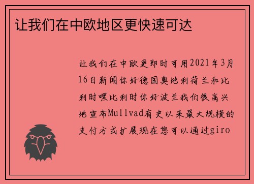 让我们在中欧地区更快速可达 