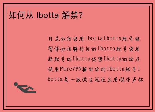 如何从 Ibotta 解禁？