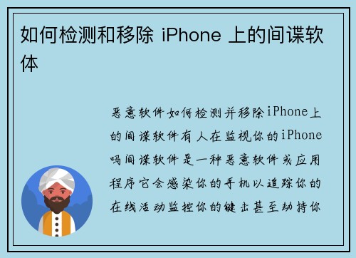 如何检测和移除 iPhone 上的间谍软体