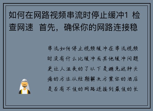 如何在网路视频串流时停止缓冲1 检查网速  首先，确保你的网路连接稳定。使用速度测试