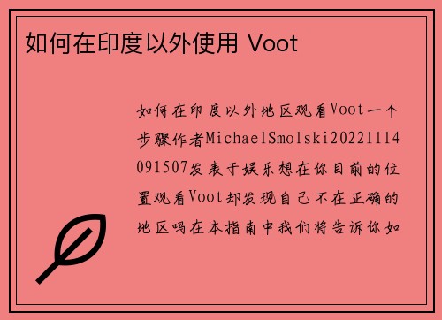 如何在印度以外使用 Voot 