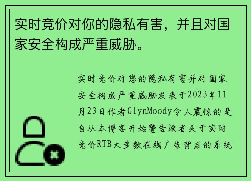 实时竞价对你的隐私有害，并且对国家安全构成严重威胁。