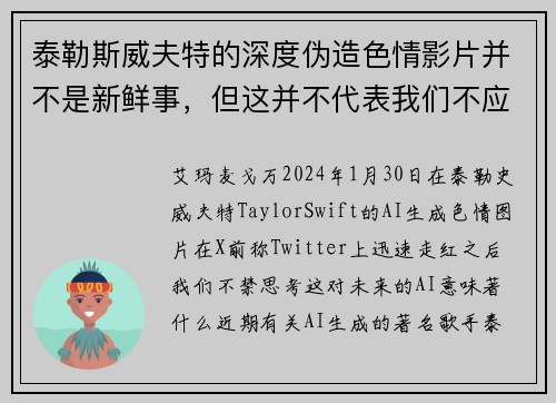 泰勒斯威夫特的深度伪造色情影片并不是新鲜事，但这并不代表我们不应该感到担忧。
