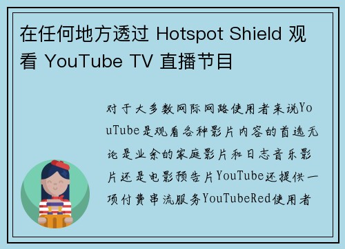 在任何地方透过 Hotspot Shield 观看 YouTube TV 直播节目 
