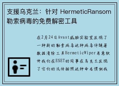 支援乌克兰：针对 HermeticRansom 勒索病毒的免费解密工具 