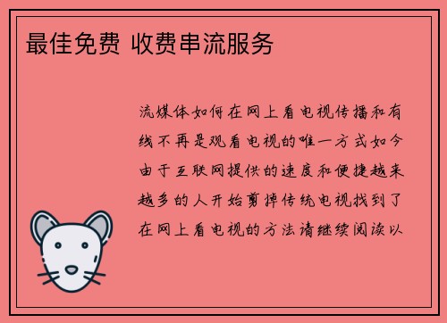 最佳免费 收费串流服务 