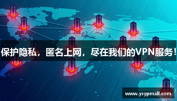保护隐私，匿名上网，尽在我们的VPN服务！