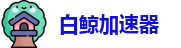 白鲸加速器